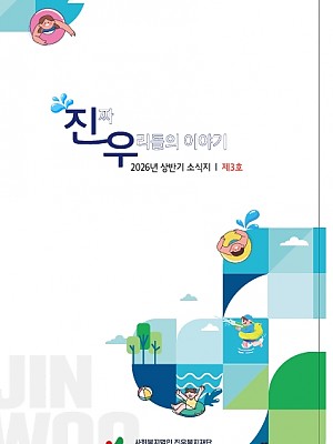2026년 진짜 우리들의 이야기 상반기 소식지 제3호