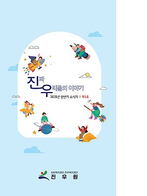 2025년 진짜 우리들의 이야기 상반기 소식지 제 1호