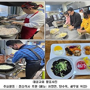 [봉사 및 후원] 2025.12.06(토) 대성교회 중식봉사
