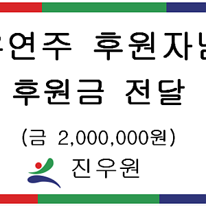 [후원] 2026.05.04(월) 유연주 후원자님 후원금 전달