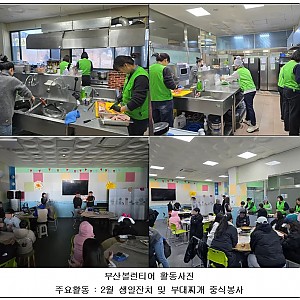 [봉사 및 후원] 2026.02.08(일) 부산볼런티어 중식 봉사